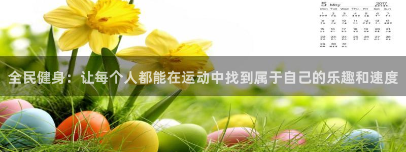 vsport体育官网下载平台假的吗是真的吗：全民健身