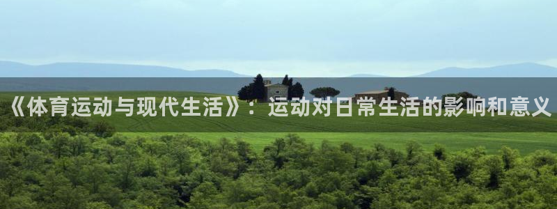 vsport体育官方正版app官网：《体育运动与现代