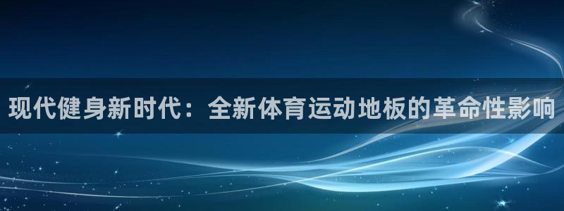 vsport体育官方正版app娱乐：现代健身新时代：