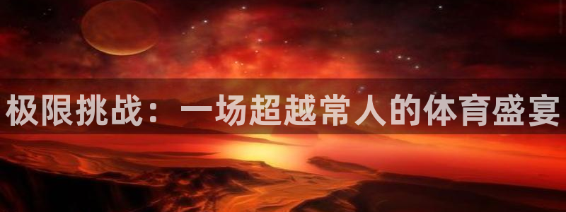 vsport体育官网下载平台假的吗是真的吗：极限挑战：一场超
