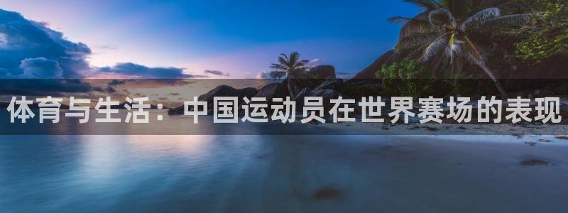 vsport体育官网下载软件：体育与生活：中国运动员在世界赛