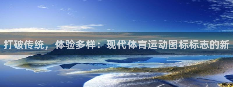 vsport体育官方正版app开户：打破传统，体验多