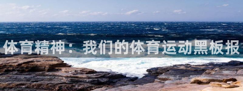 vsport体育官网下载招商电话号码是多少：体育精神