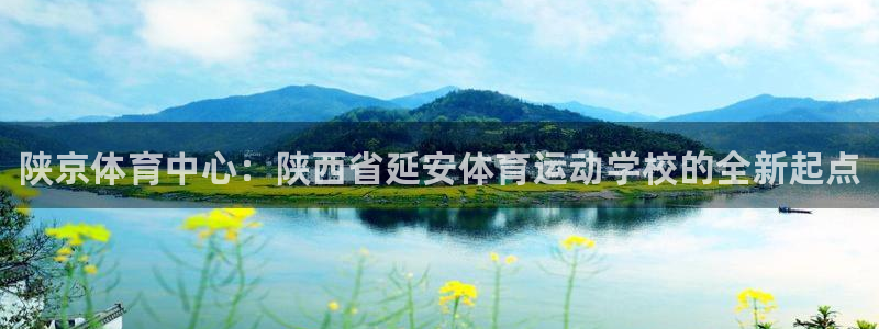 vsport体育官网下载招商电话号码是多少啊：陕京体育中心：