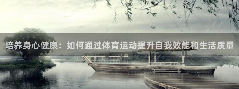 注册vsport体育官方正版app：培养身心健康：如