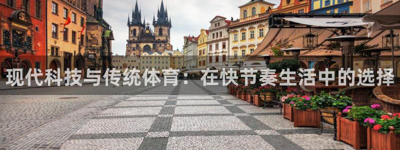 vsport体育官网下载平台：现代科技与传统体育：在