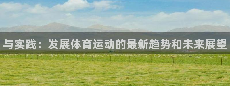 vsport体育官网下载招商：与实践：发展体育运动的