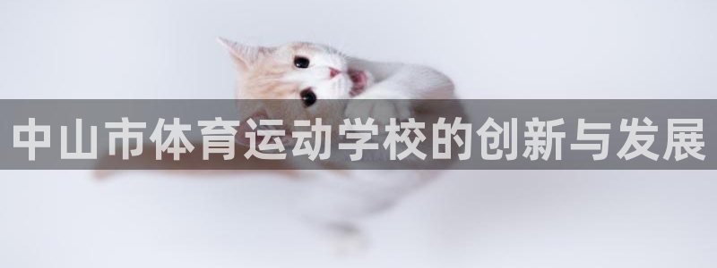 vsport体育官方正版app开户：中山市体育运动学