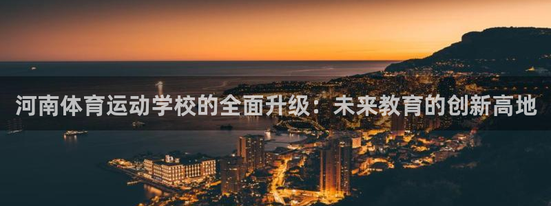 vsport体育官方正版app娱乐首页网站大全：河南体育运动