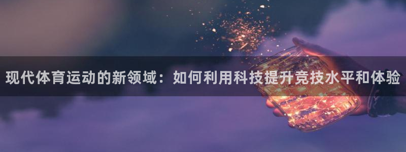 vsport体育官网下载平台注册流程视频：现代体育运