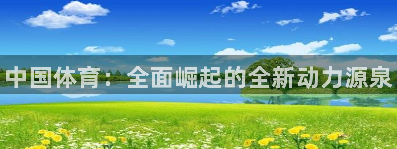vsport体育官方正版app集团：中国体育：全面崛