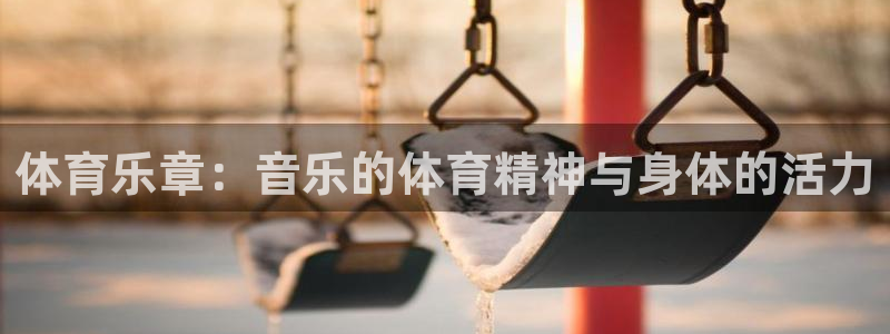 海南vsport体育官网下载发展怎么样：体育乐章：音