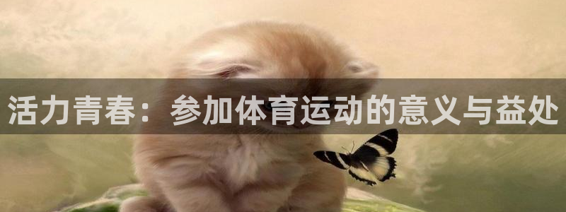 海南vsport体育官网下载发展怎么样：活力青春：参