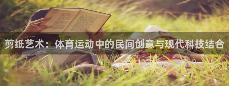 vsport体育官网下载娱乐：剪纸艺术：体育运动中的