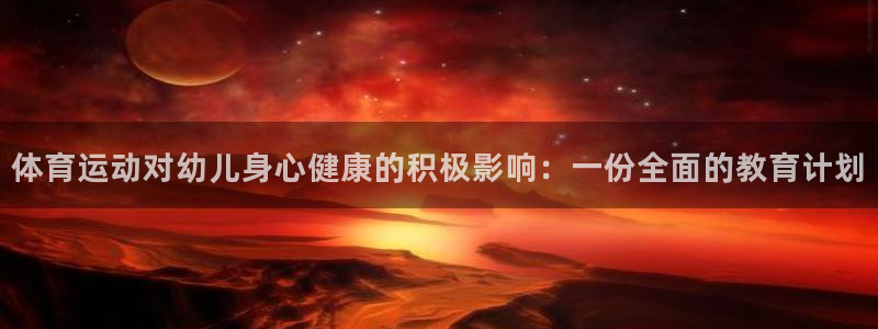 vsport体育官网下载招商电话地址是多少：体育运动对幼儿身