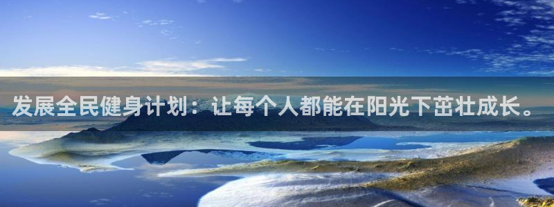 vsport体育官网下载平台假的吗是真的吗：发展全民