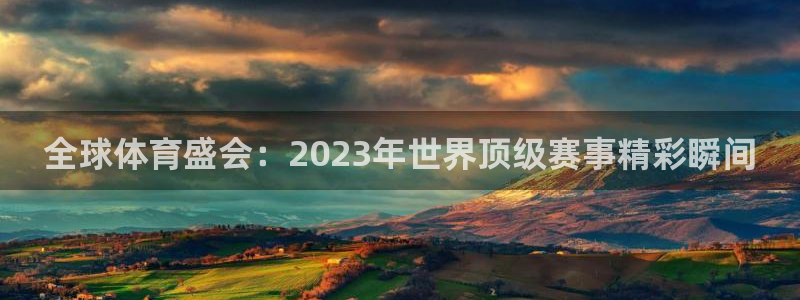 vsport体育官方正版app神州：全球体育盛会：2023年