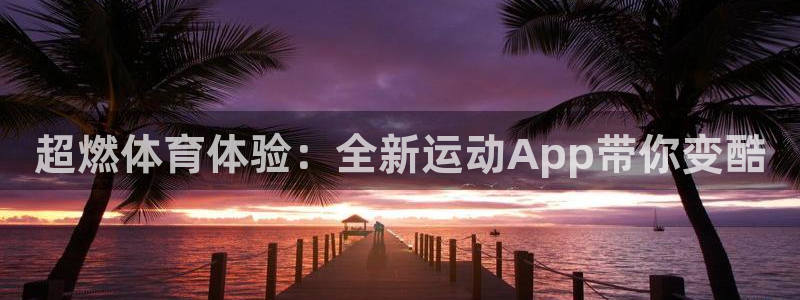 vsport体育官网下载平台是正规平台吗知乎：超燃体育体验：