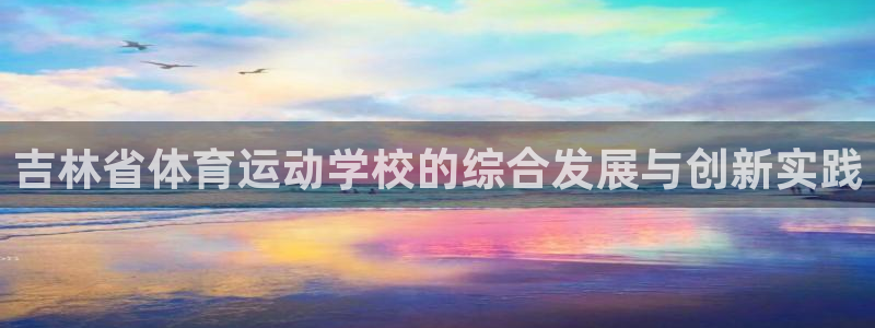 vsport体育官网下载是干嘛的公司：吉林省体育运动
