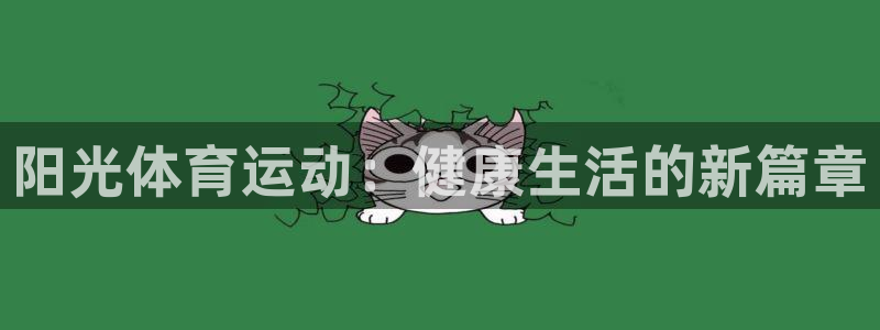 vsport体育官网下载平台注册要钱吗安全吗：阳光体育运动：