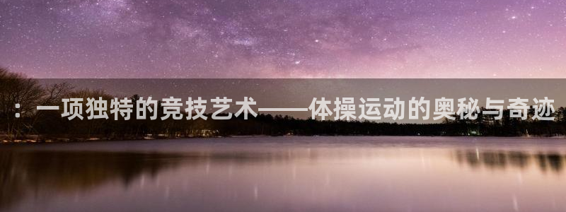 vsport体育官方正版app集团：：一项独特的竞技