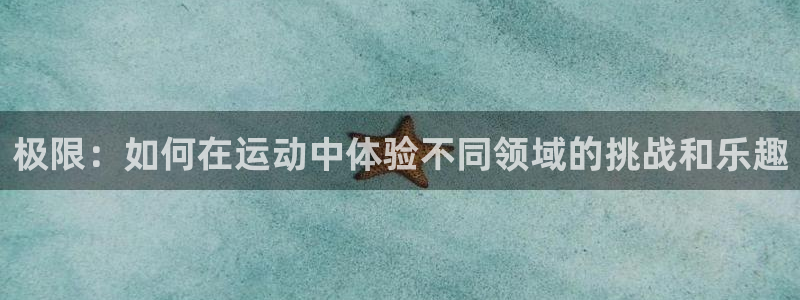 vsport体育官方正版app娱乐平台：极限：如何在