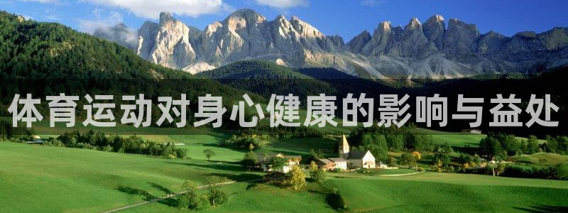 vsport体育官网下载平台是正规平台吗知乎：体育运动对身心