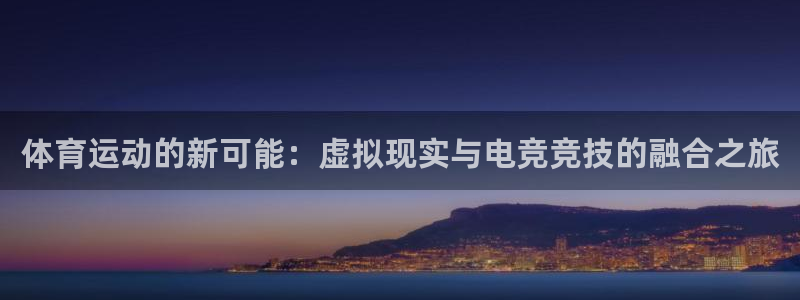 vsport体育官网下载平台APP：体育运动的新可能：虚拟现