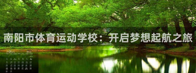 vsport体育官网下载平台APP：南阳市体育运动学校：开启