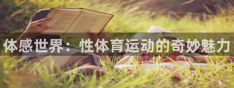 vsport体育官方正版app官网：体感世界：性体育