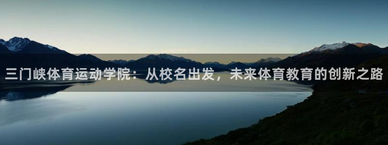 vsport体育官网下载是干嘛的公司：三门峡体育运动